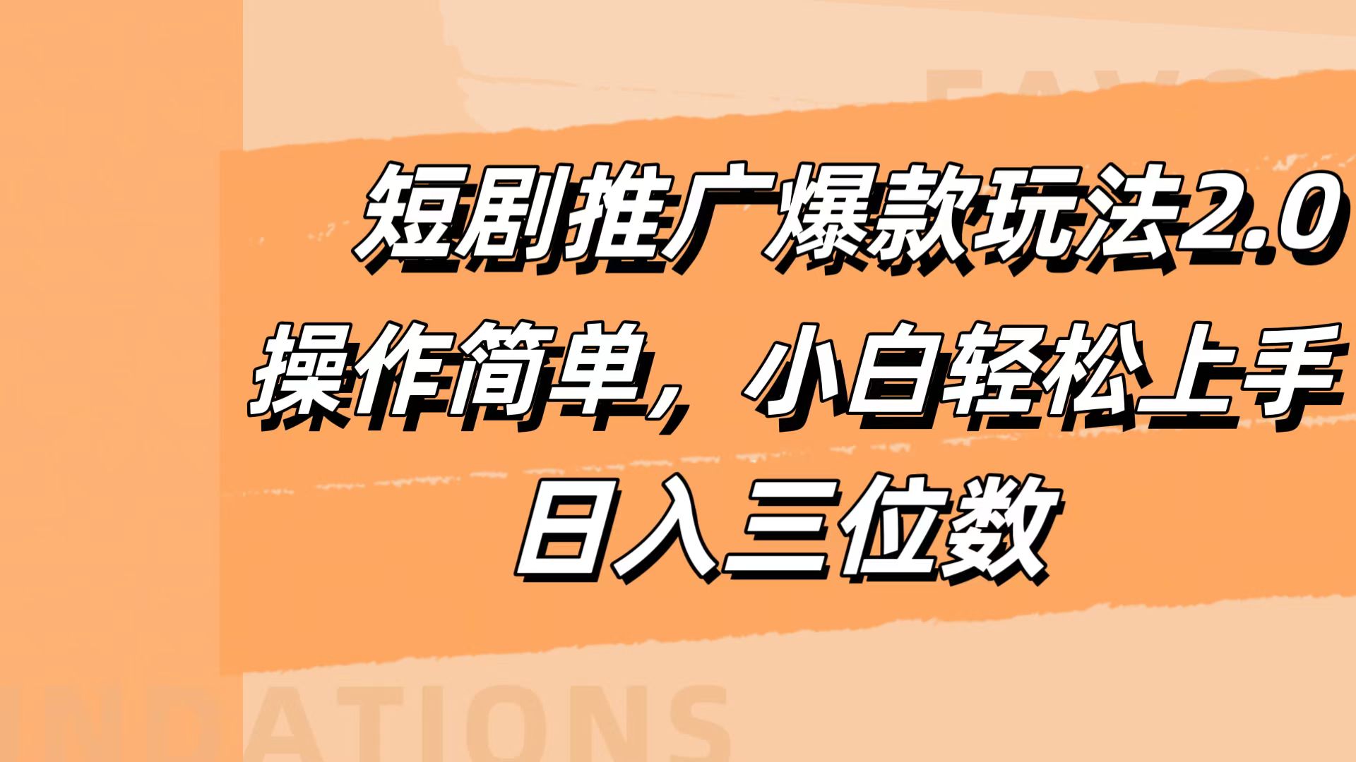 短剧推广爆款玩法2.0，操作简单，小白轻松上手，日入三位数-翌晨科技网