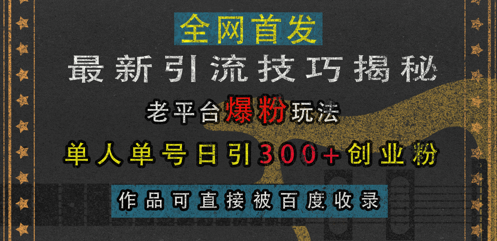 最新引流技巧揭秘,老平台爆粉玩法,单人单号日引300+创业粉,作品可直接被百度收录-翌晨科技网