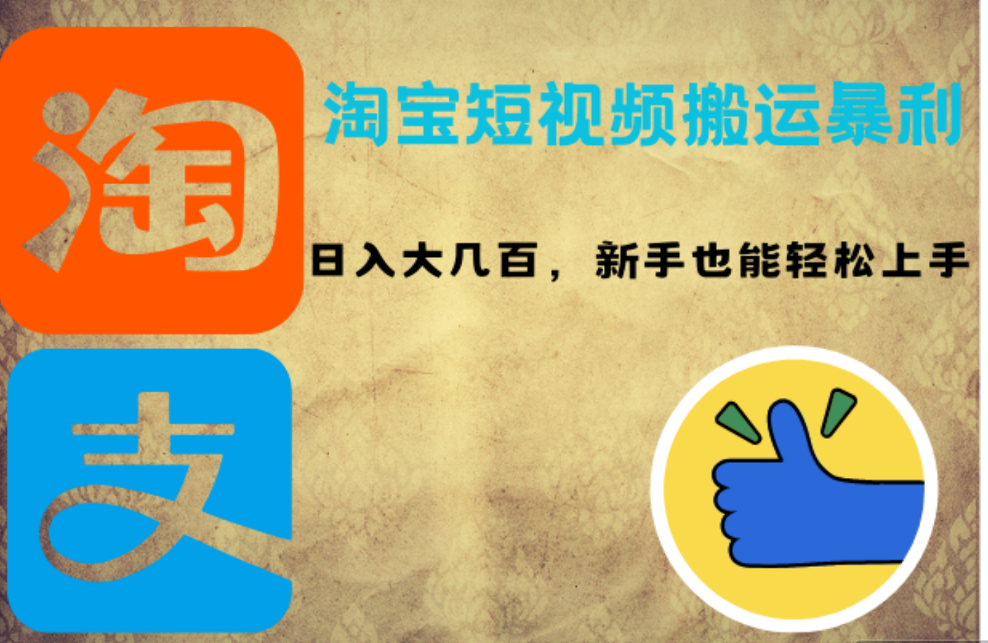 淘宝短视频搬运暴利攻略:日入大几百,新手也能轻松上手-翌晨科技网