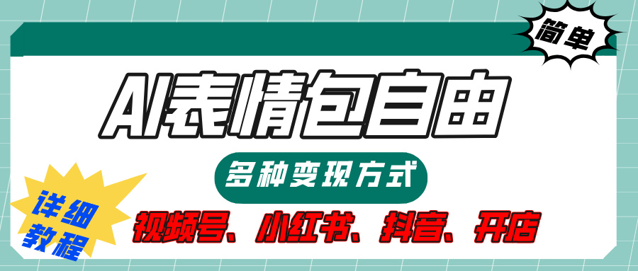 【揭秘】表情包自由,多种方式变现,暴富就靠这一波,附提示词,速来,(附详细操作步骤)-翌晨科技网