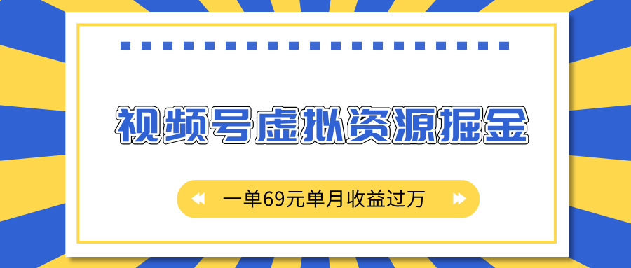 外面收费2980的项目,视频号虚拟资源掘金,一单69元单月收益过万-翌晨科技网