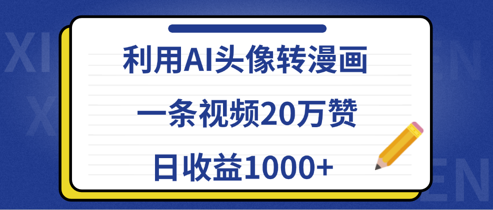 利用AI头像转漫画,一条视频20万赞,日收益1000+-翌晨科技网