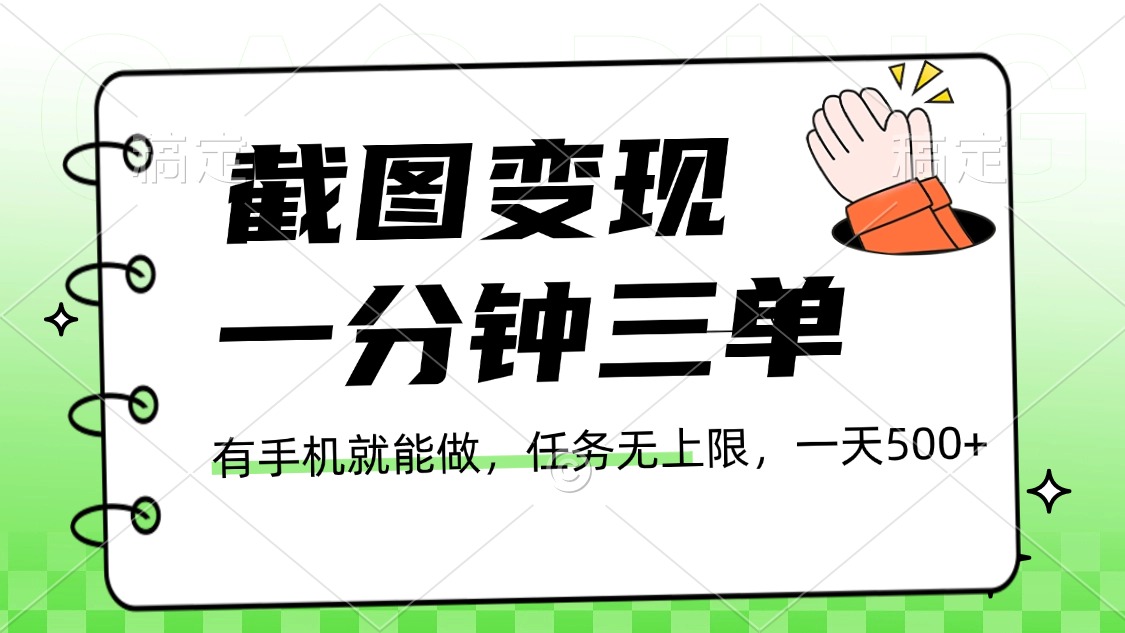 截图变现，一分钟三单，接单无上限，一部手机就能做，一天500+-翌晨科技网
