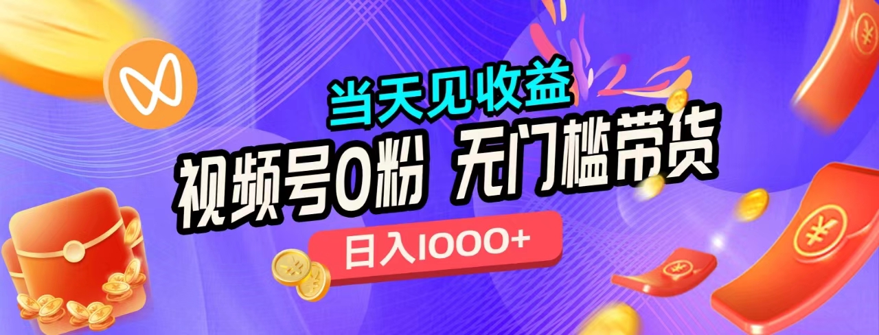 无门槛视频号0粉带货,日入1000+,当天见收益,-翌晨科技网