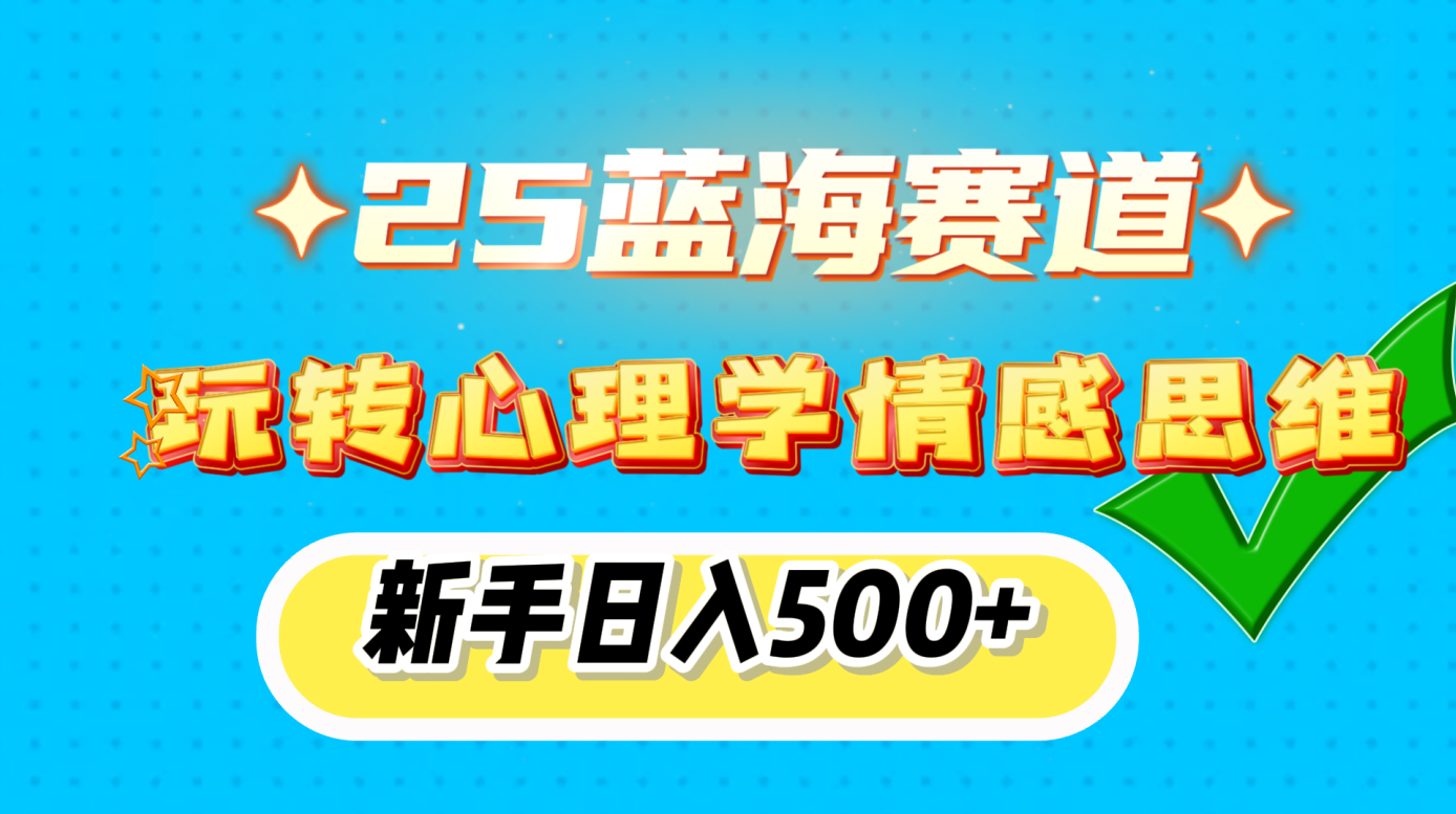 25蓝海赛道, 玩转心理学情感思维,新手日入500+-翌晨科技网