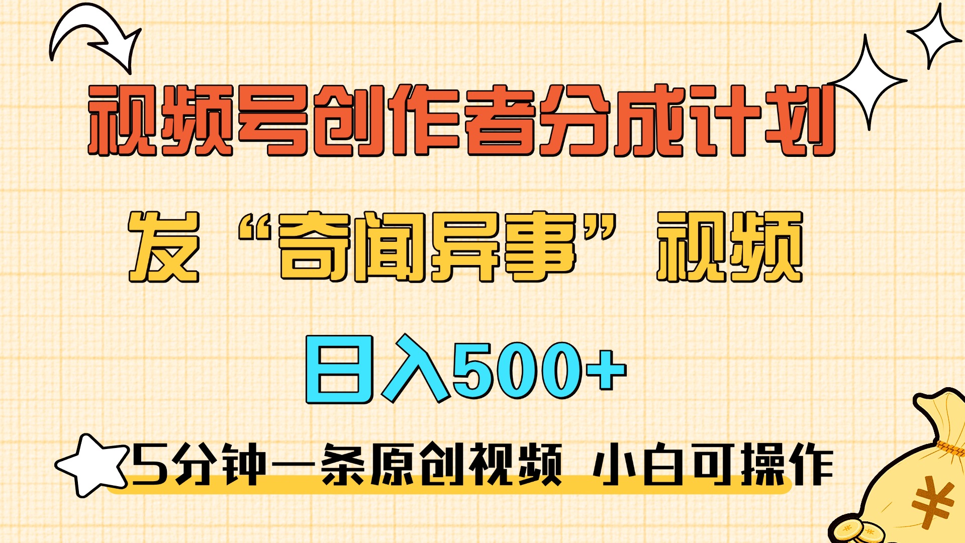 5分钟一条原创奇闻异事视频 撸视频号分成,小白也能日入500+-翌晨科技网