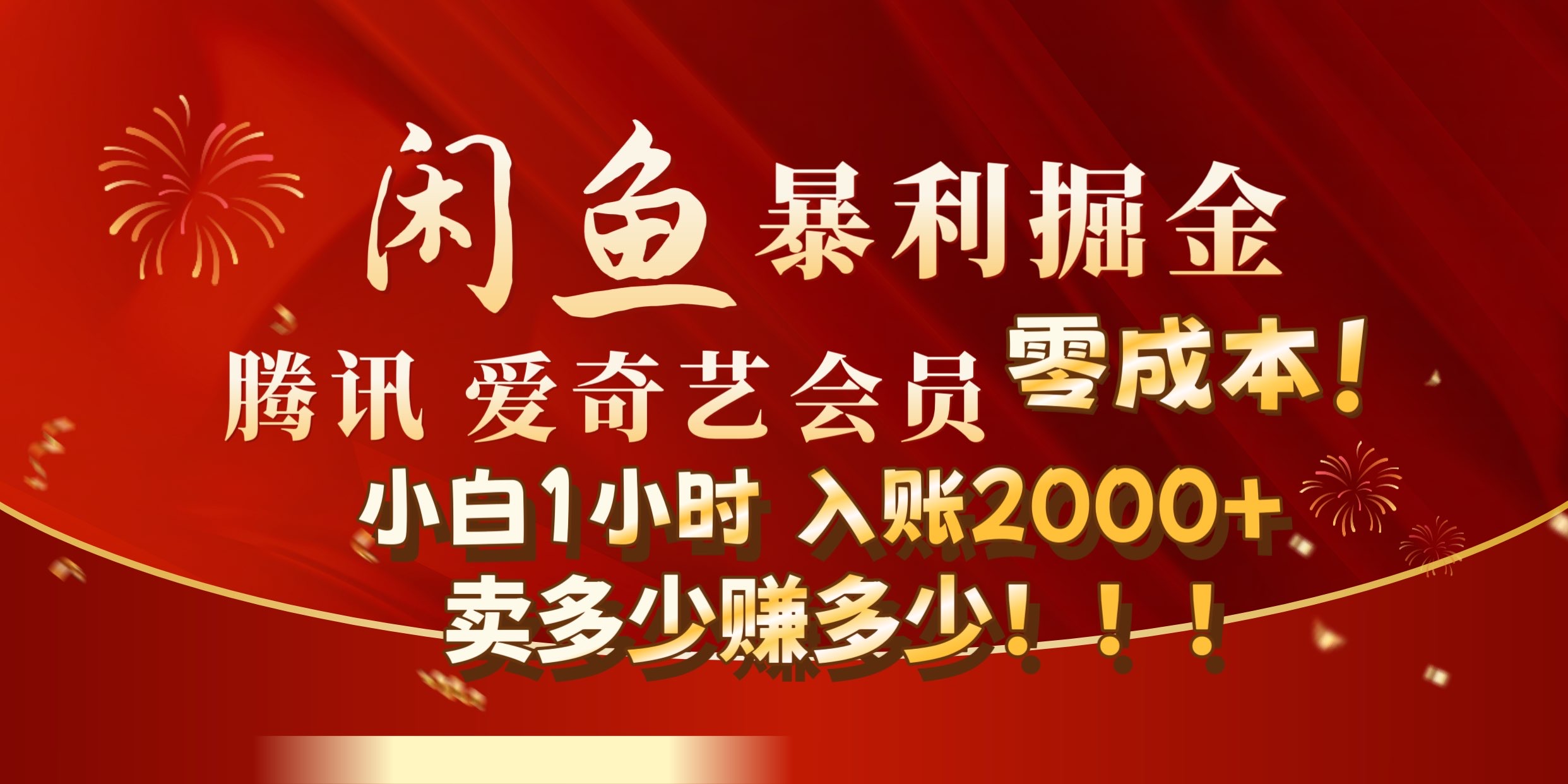 闲鱼全新暴力掘金玩法，官方正品影视会员无成本渠道!小自1小时保底收入2000+-翌晨科技网