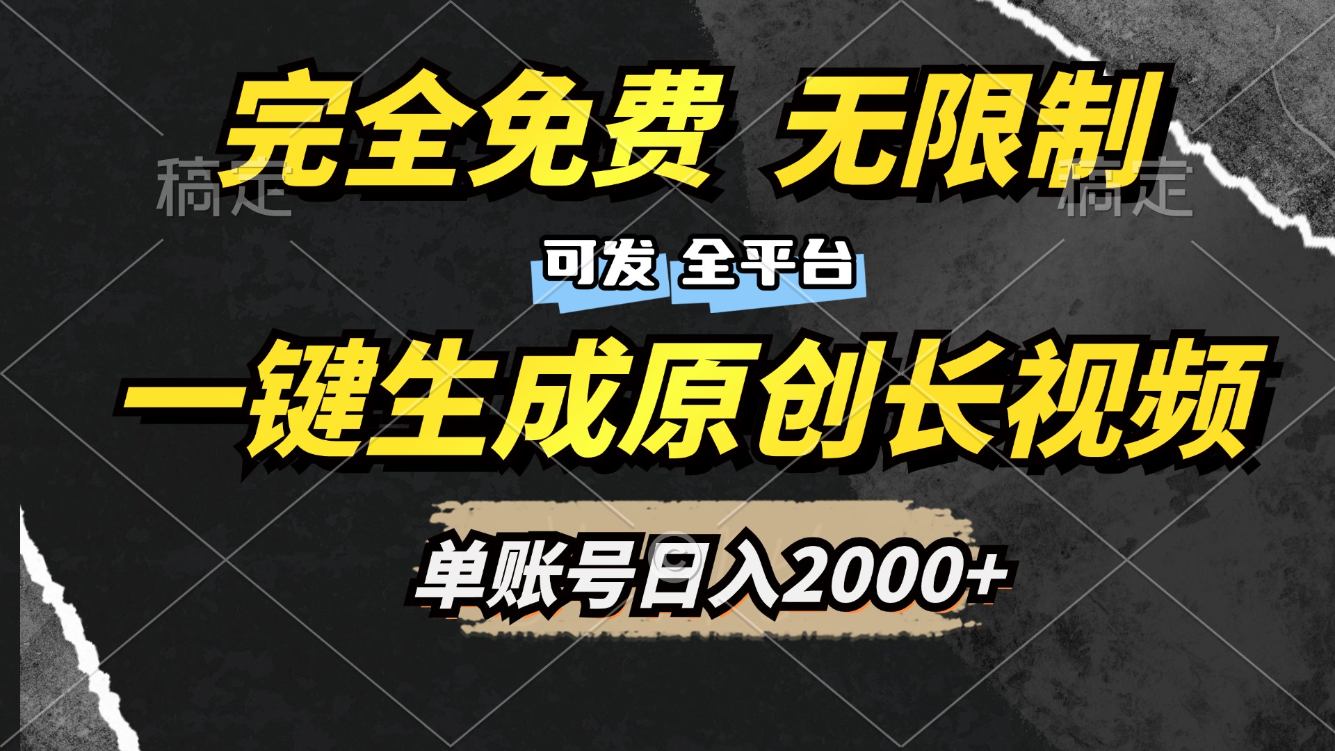 一键生成原创长视频，免费无限制，可发全平台，单账号日入2000+-翌晨科技网