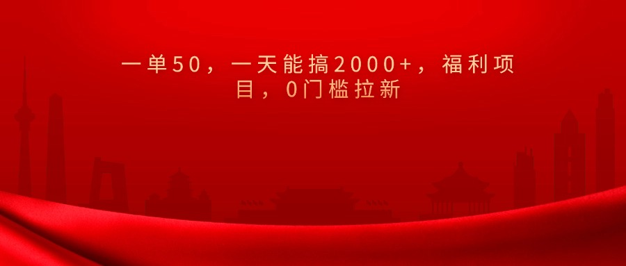 0门槛拉新，一单50，一天能搞2000+，福利项目，-翌晨科技网