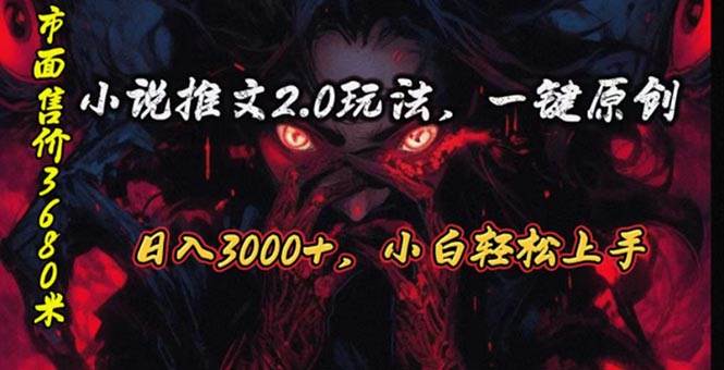 原创漫画小说推文2.0玩法，单日最高3000+，ai全自动产出，可参加中视频...-翌晨科技网