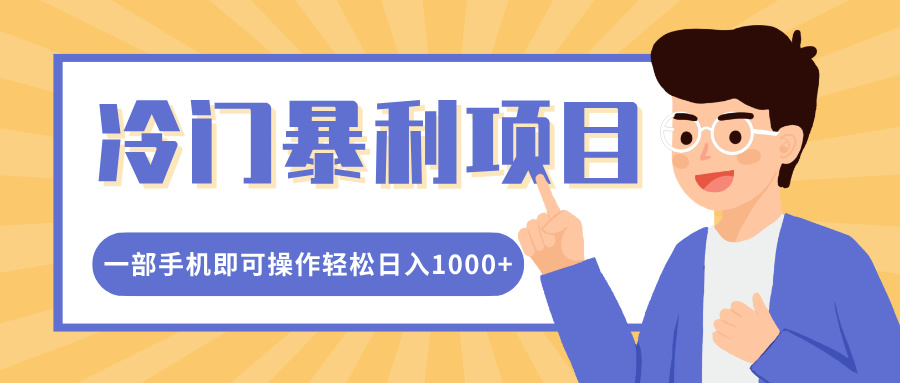 冷门暴利项目,小红书卖控笔训练纸,一部手机即可操作轻松日入1000+-翌晨科技网