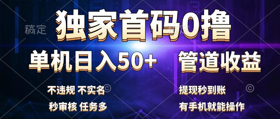独家首码0撸,单机日入50+,秒提现到账,可批量操作-翌晨科技网