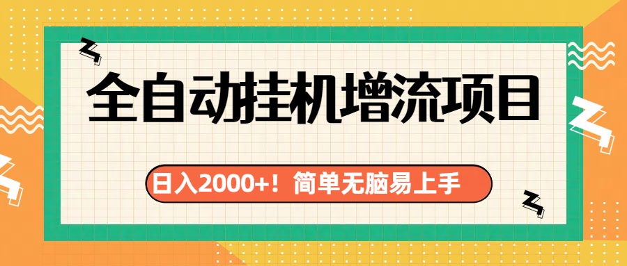 有电脑或者手机就行，全自动挂机风口项目-翌晨科技网