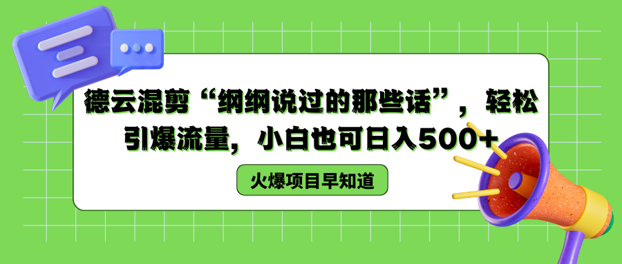 德云混剪“纲纲说过的那些话”，轻松引爆流量，小白也可以日入500+-翌晨科技网