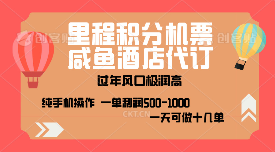 出行高峰来袭，里程积分/酒店代订，高爆发期，一单300+—2000+，月入过万不是梦！-翌晨科技网