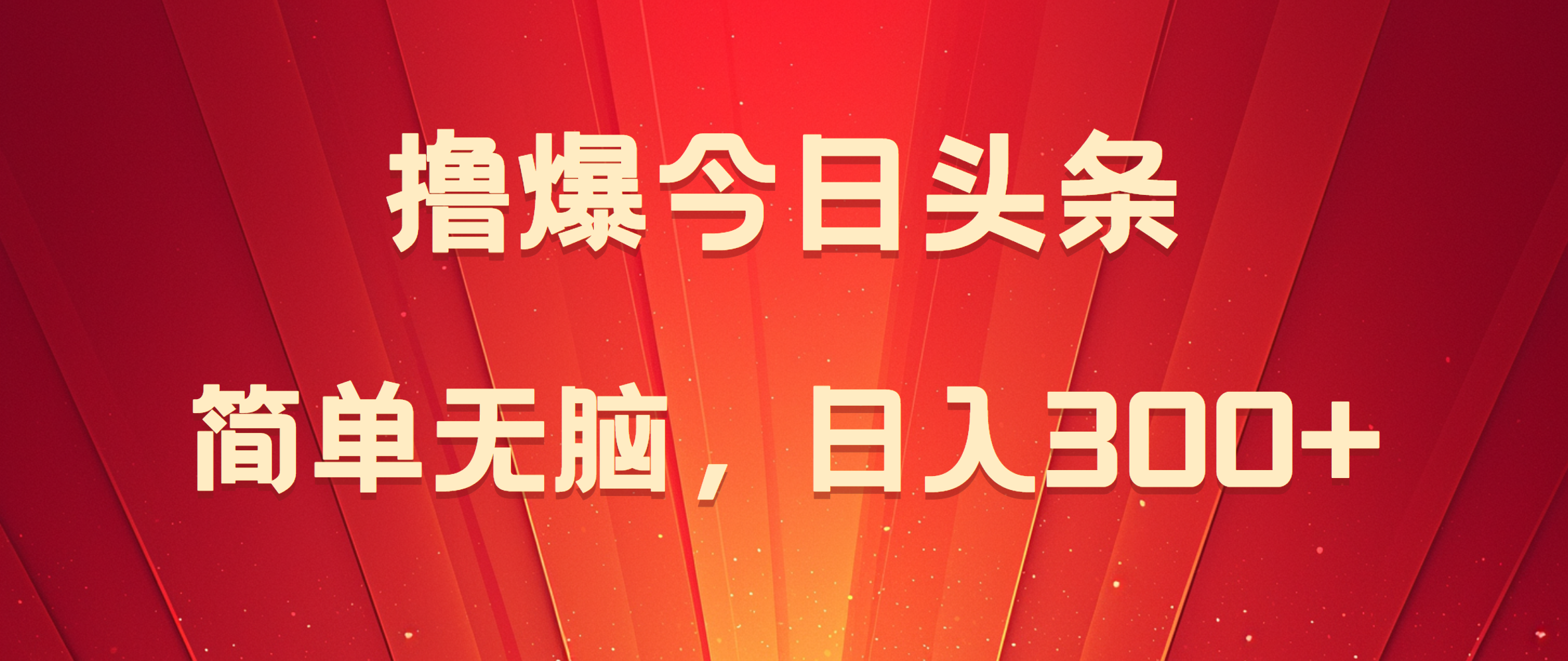 撸爆今日头条，简单无脑，日入300+-翌晨科技网