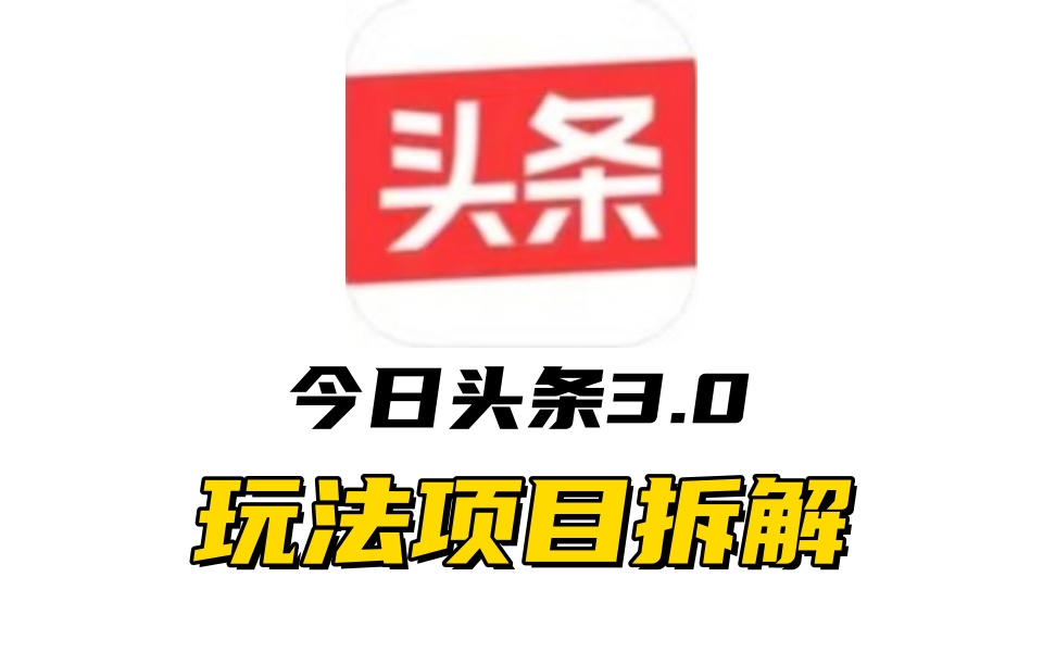 全新AI头条掘金3.0项目拆解，低门槛高收益，爆款文章一键制作发布，零基础小白也能起飞，实现日入500+-翌晨科技网