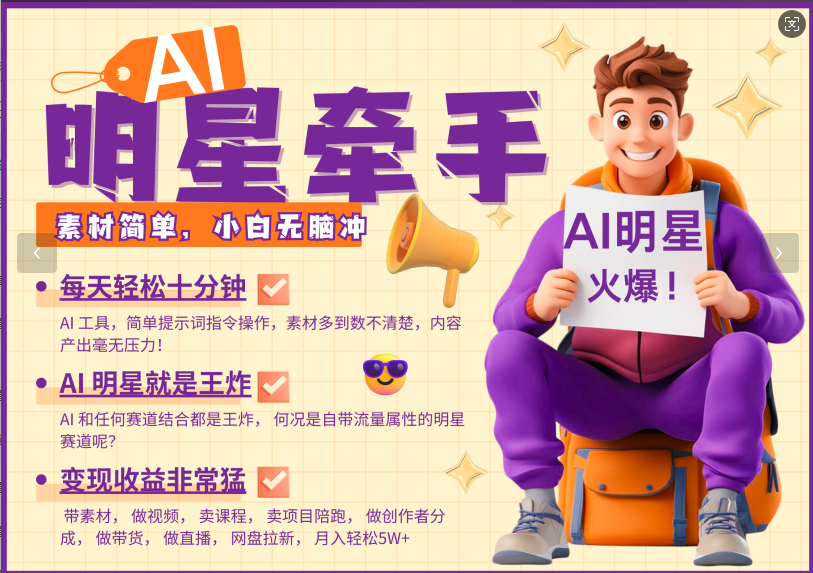 AI+明星,又一爆款密码,明星本来就够火爆,再加上AI ,就是王炸,牵小手,这个绝了!每天十分钟,带货、素材、分成都非常猛,泼天流量,发布就爆!月入5W,抓紧学!-翌晨科技网