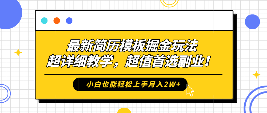 最新简历模板掘金玩法，保姆级喂饭教学，小白也能轻松上手月入2W+，超值首选副业！-翌晨科技网