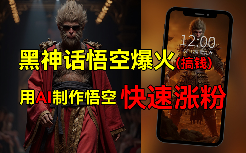 黑神话悟空爆火,已有人利用这波热点变现几十万,普通人也可用AI蹭上这波热点搞钱,有多重变现方法-翌晨科技网