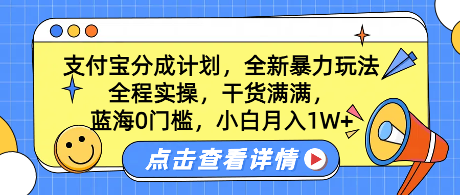 蓝海0门槛,支付宝分成计划,全新暴力玩法,全程实操,干货满满,小白月入1W+-翌晨科技网