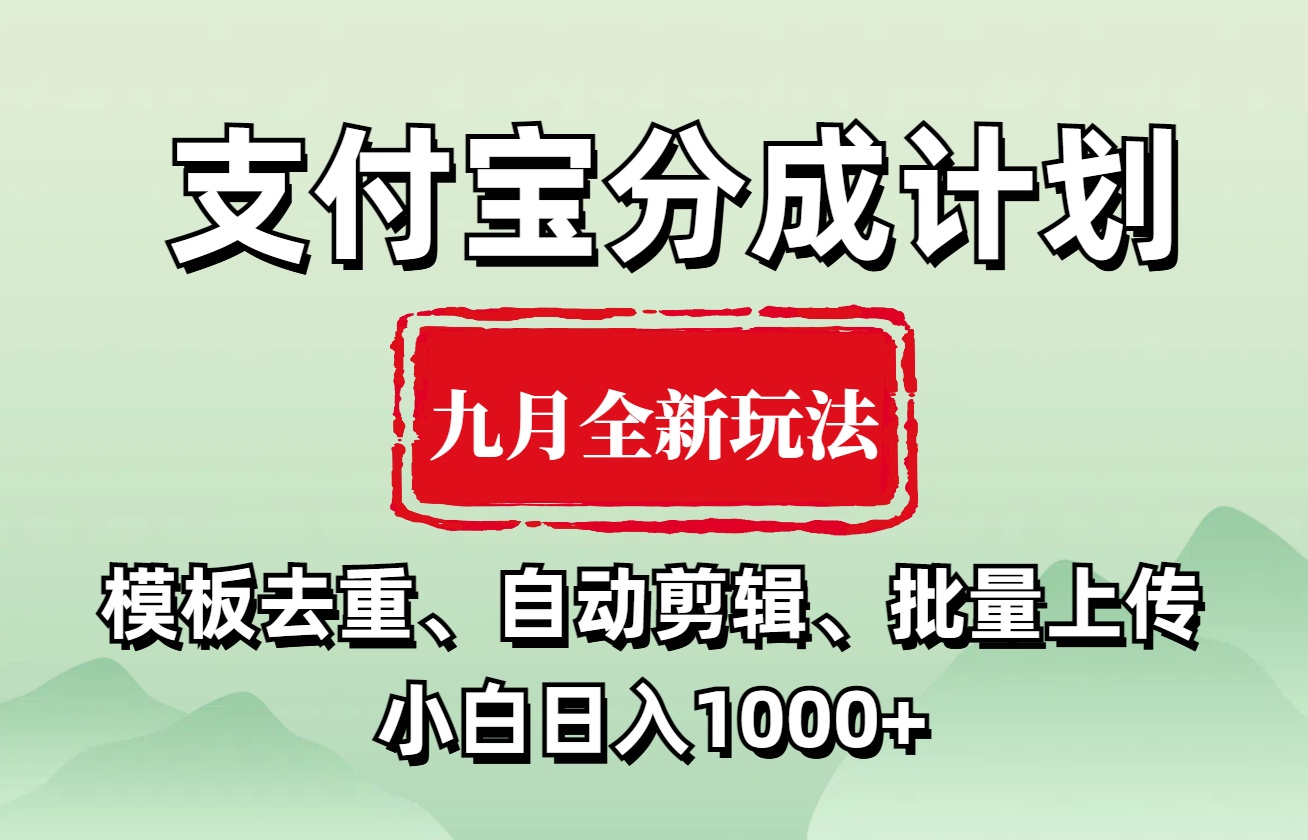 支付宝分成计划 九月全新玩法,模板去重、自动剪辑、批量上传小白无脑日入1000+-翌晨科技网
