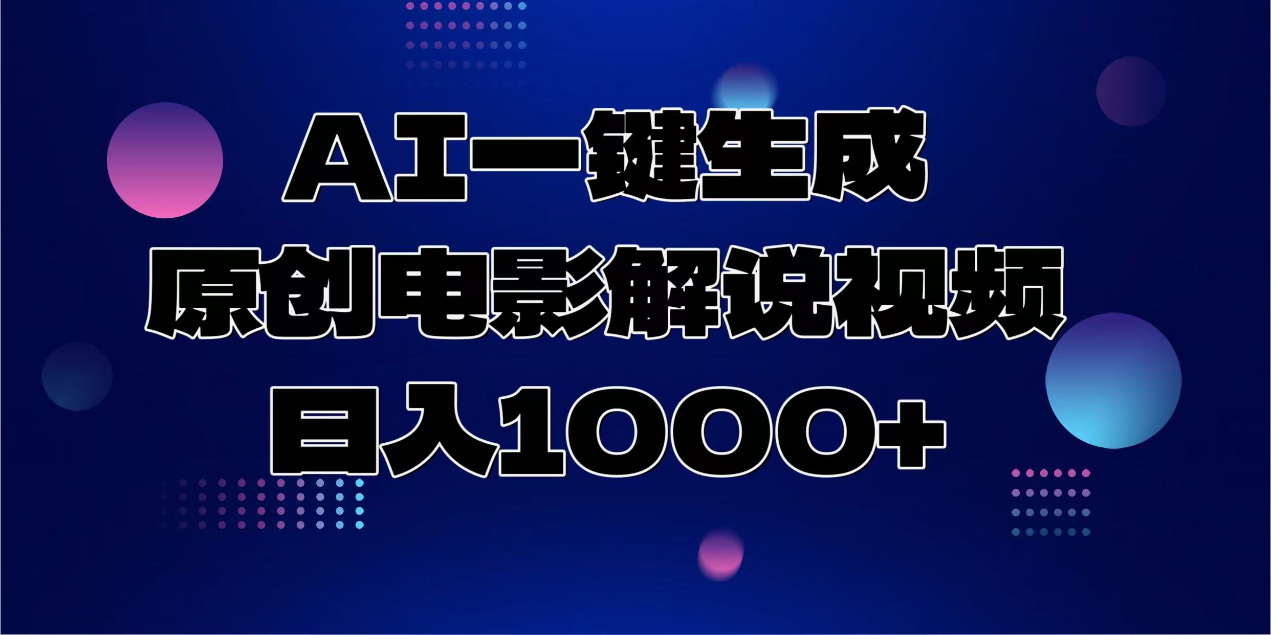 AI一键生成原创电影解说视频，日入1000+-翌晨科技网