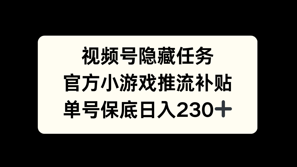 视频号冷门任务，特定小游戏，日入50+小白可做-翌晨科技网