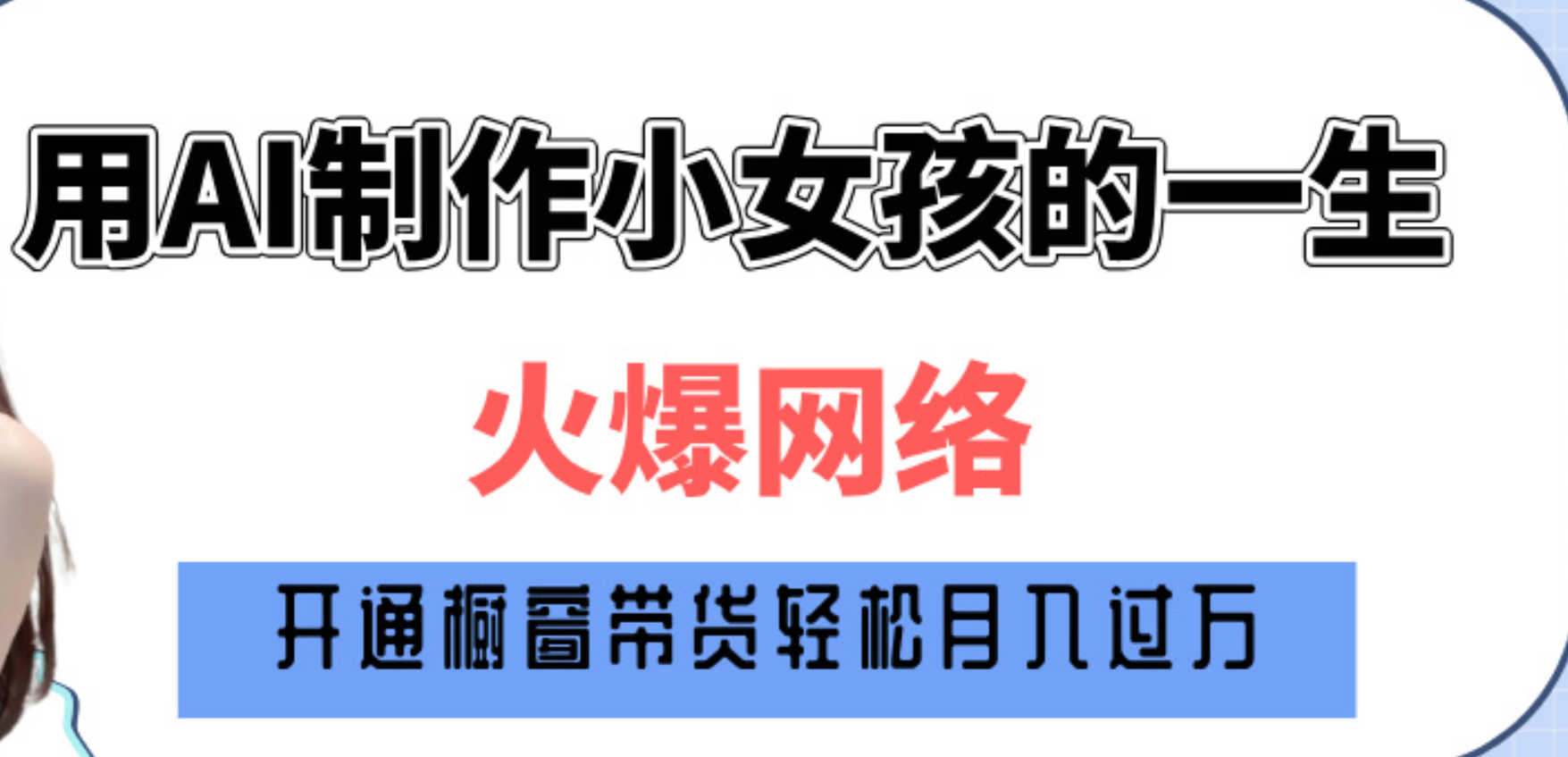 巧用AI制作小女孩的一生,爆火网络,赚钱其实并不难!-翌晨科技网