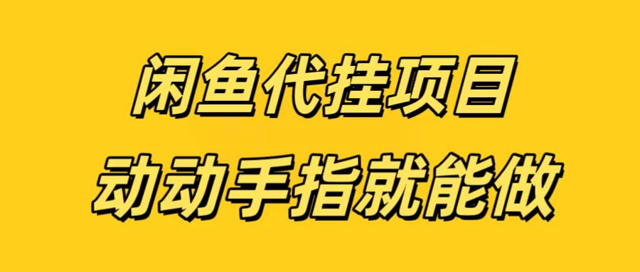 闲鱼代挂无脑搬砖,一部手机轻松月入5-6K-翌晨科技网