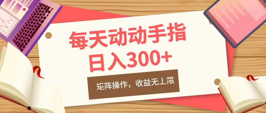 每天动动手指头,日入300+,批量操作,收益无上限-翌晨科技网