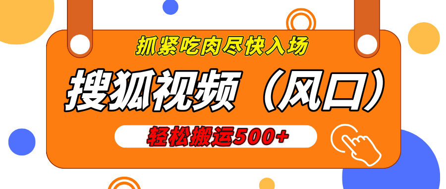 搜狐视频,新风口,1天200-500收益,抓紧吃肉!-翌晨科技网