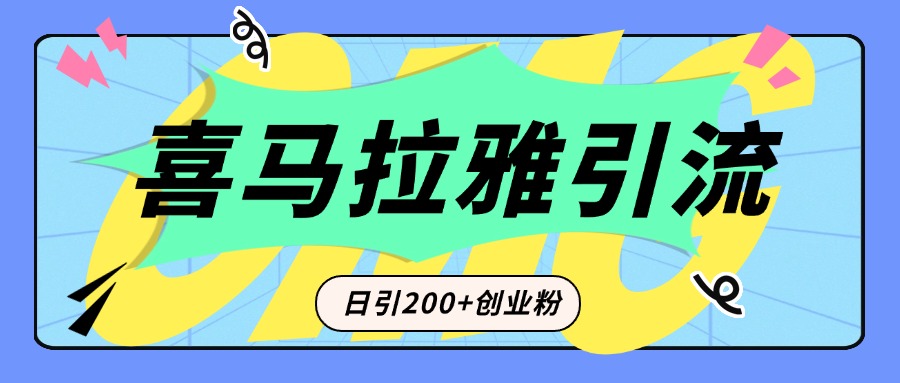 从短视频转向音频:为什么喜马拉雅成为新的创业粉引流利器?每天轻松引流200+精准创业粉-翌晨科技网