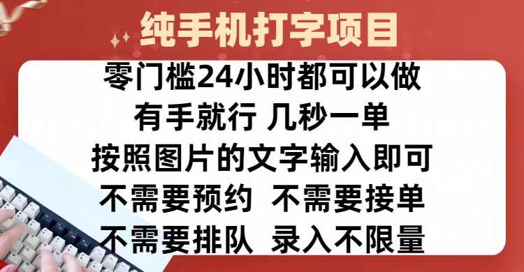 全新的赚钱方式,纯手机打字录入项目,按照图片的字输入即可 ,零门槛24小时都可以做,不需要预约 、不需要接单、不需要排队 、项目不限量,操作简单方便,收入方面也是无上限-翌晨科技网