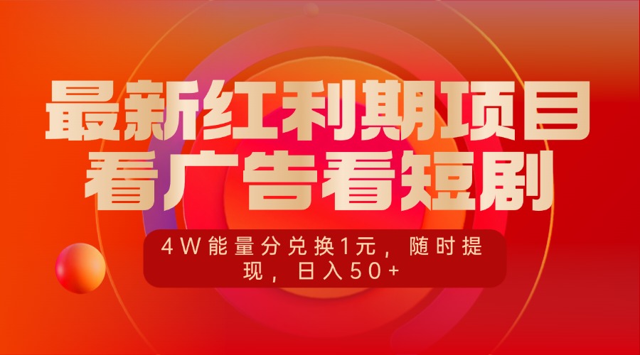 最新红利期项目，看广告看短剧，4W能量分兑换1元，随时提现，日入50+-翌晨科技网