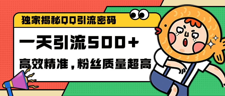 独家解密QQ里的引流密码,高效精准,实测单日加500+创业粉-翌晨科技网