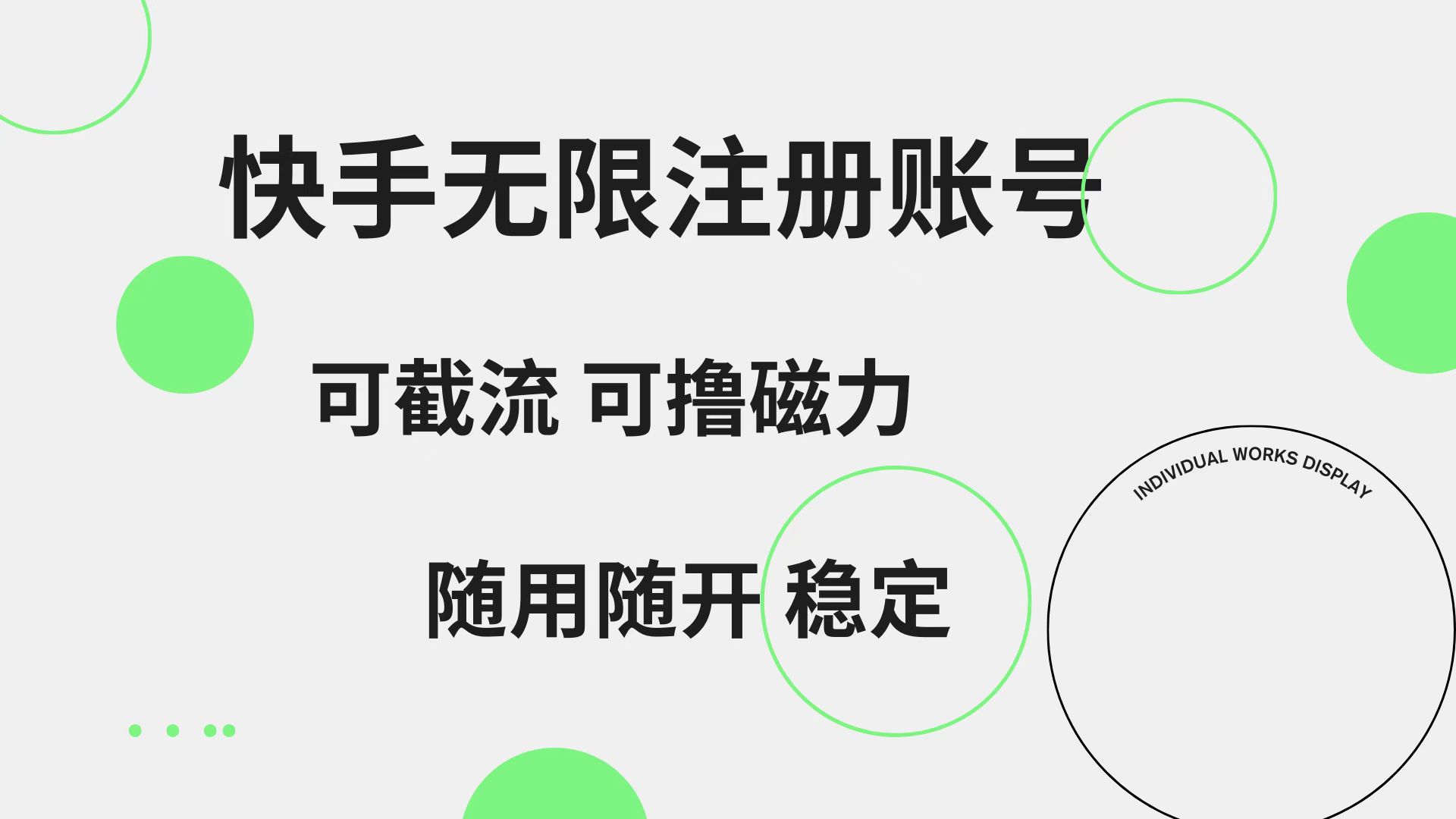 快手无限注册账号  可无限截流 可撸磁力 随用随开  稳定-翌晨科技网