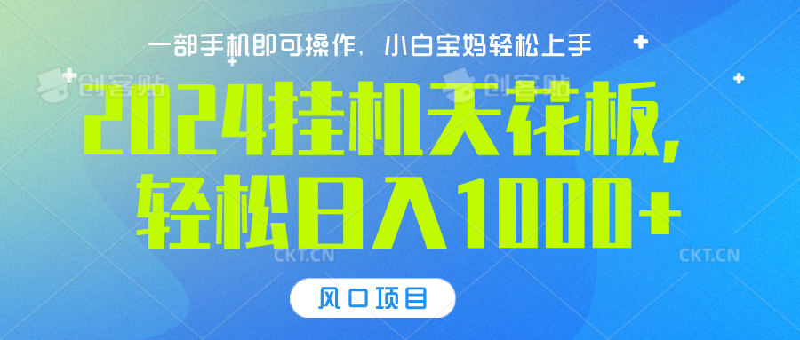 2024挂机天花板,轻松日入1000+,一部手机可操作,风口项目,可放大矩阵-翌晨科技网