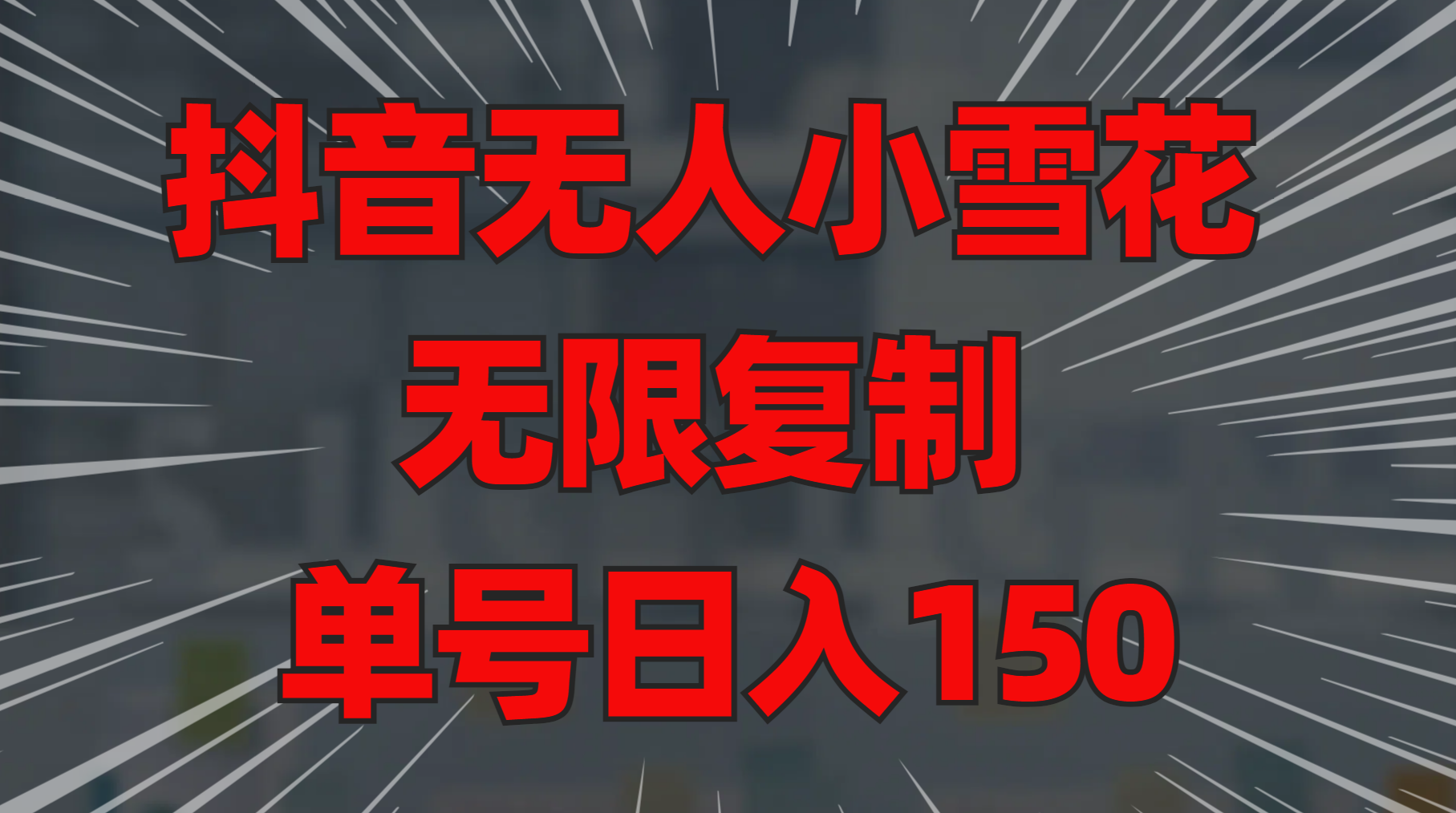 抖音无人小雪花 无限复制 单号日入150-翌晨科技网