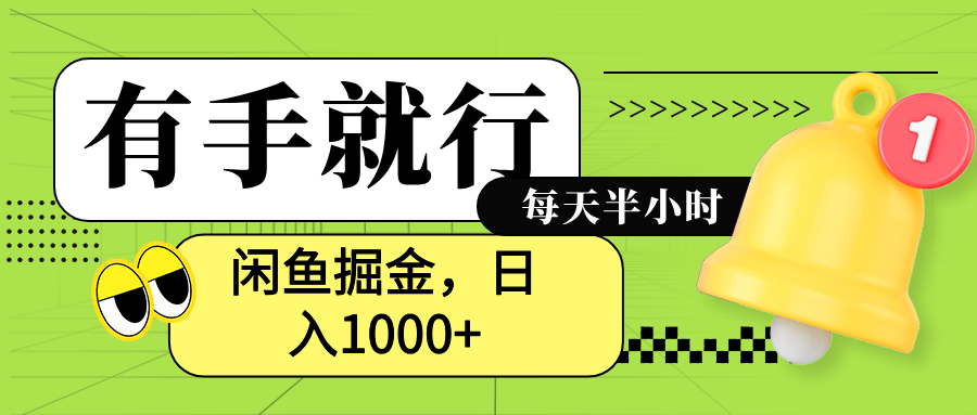 闲鱼卖拼多多助力项目,蓝海项目新手也能日入1000+-翌晨科技网