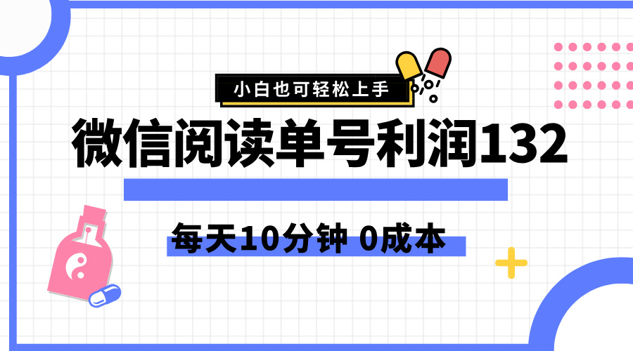 最新微信阅读玩法，每天5-10分钟，单号纯利润132，简单0成本，小白轻松上手-翌晨科技网