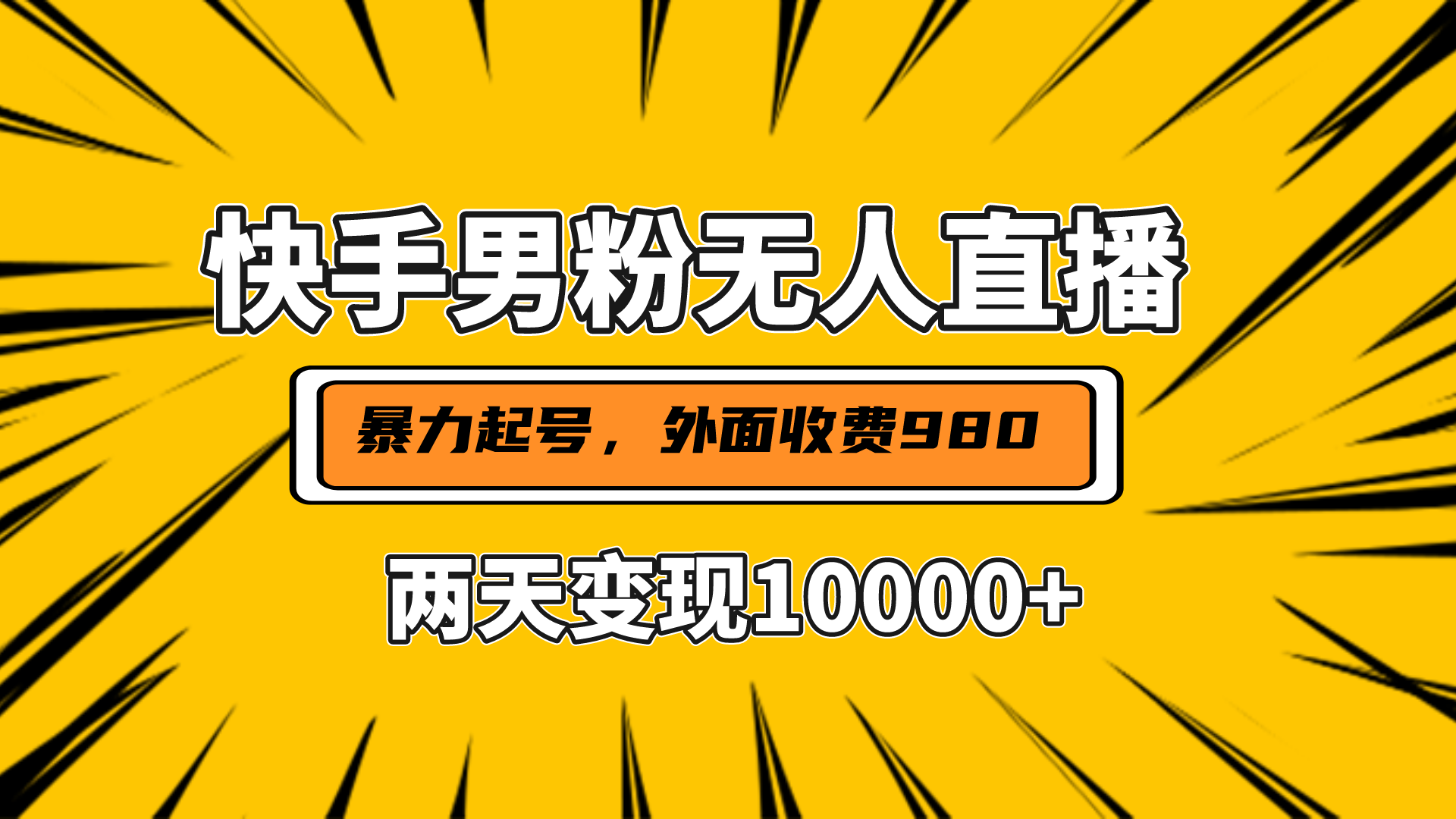 直播挂着两天躺赚1w+，小白也能轻松上手，外面收费980的项目-翌晨科技网