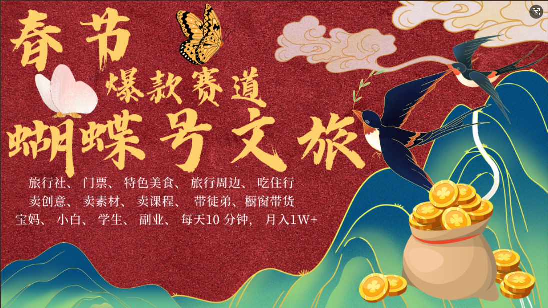 AI春节搞钱4.0升级版 蝴蝶号超火爆文旅赛道 AI一键制作 批量出内容 春节做轻松躺赚 年前做起来单车变摩托 每日轻松十分钟 月赚米1W+ 抓紧冲!可做视频 可卖素材 可带徒只带小白和宝妈!-翌晨科技网