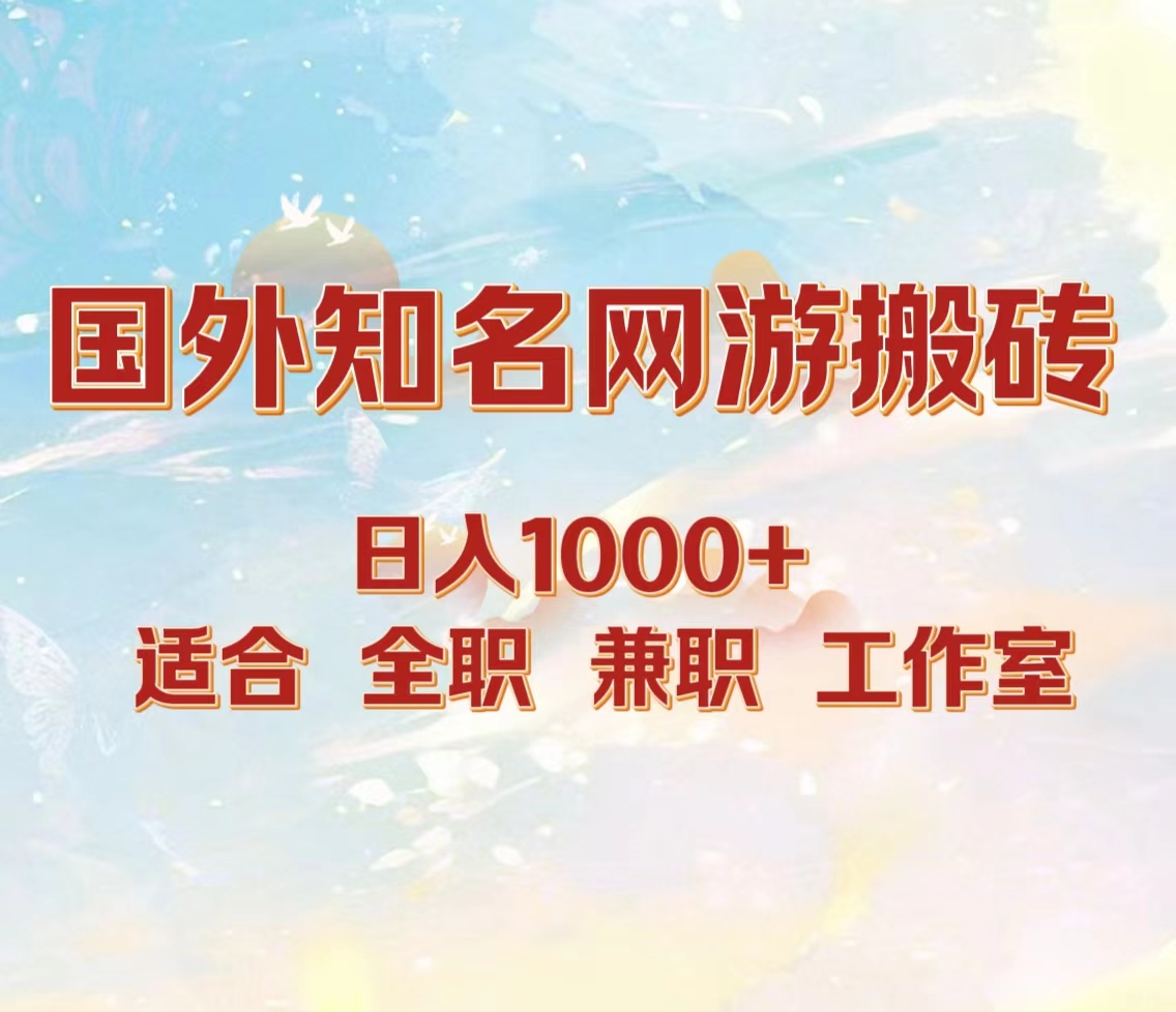 国外知名网游搬砖，日入1000+ 适合工作室和副业-翌晨科技网