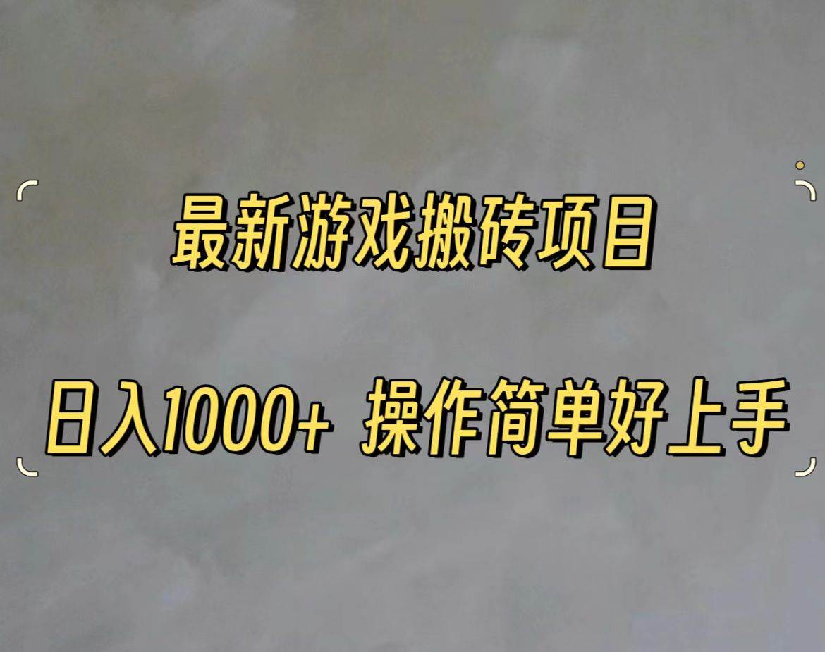 最新游戏打金搬砖，日入一千，操作简单好上手-翌晨科技网