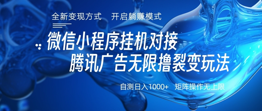 微信小程序挂机对接腾讯广告无限撸裂变玩法-翌晨科技网