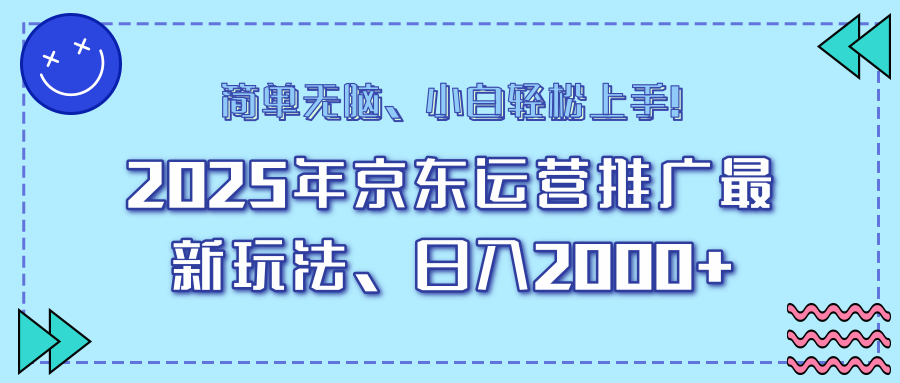 AI京东运营推广最新玩法,日入2000+,小白轻松上手!-翌晨科技网