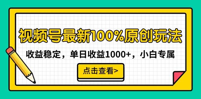 视频号最新100%原创玩法，收益稳定，单日收益1000+，小白专属-翌晨科技网