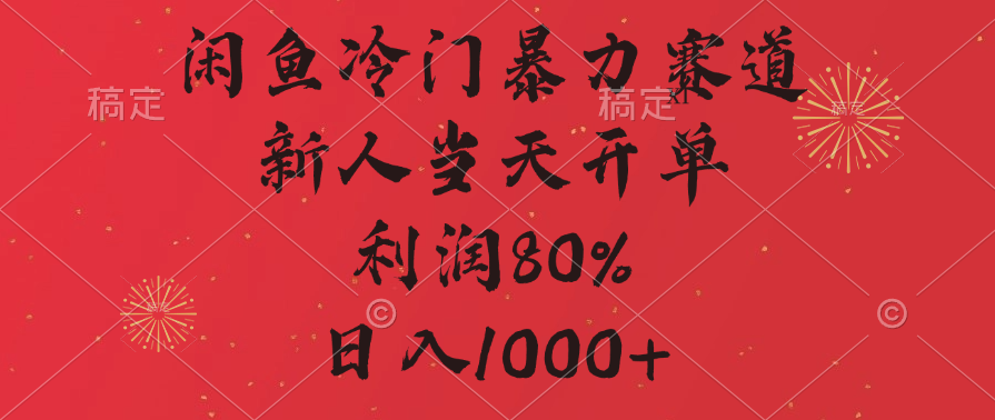 闲鱼冷门暴力赛道,拼多多砍一刀商城,利润80%,日入1000+-翌晨科技网