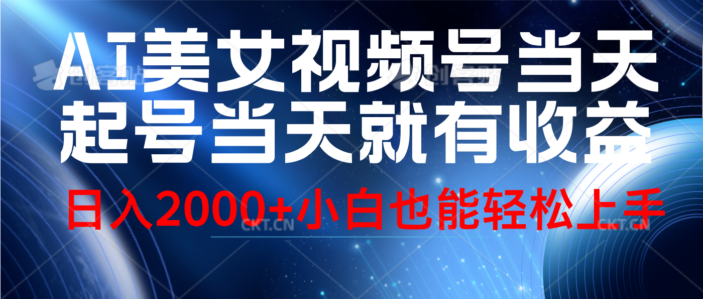 视频号AI美女,当天起号,当天就能见收益,轻松日入2000+-翌晨科技网
